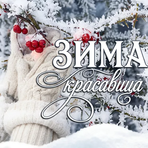Картинка картинка с зимой от всей души