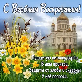 Картинка картинка пожелания с вербным воскресеньем