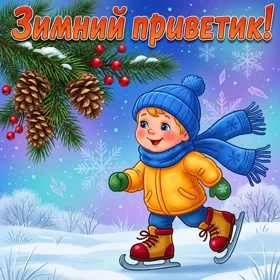 Открытка зимой всегда красиво, хорошей зимы