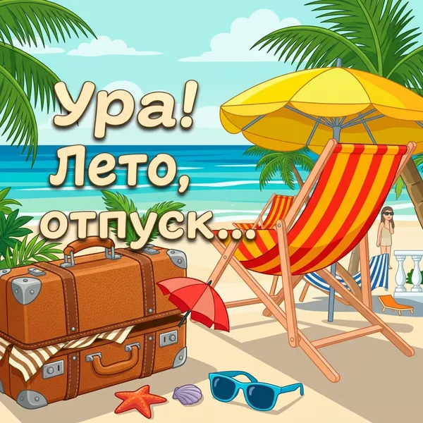 Картинка картинка яркого лета