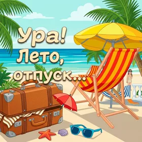 Картинка картинка яркого лета
