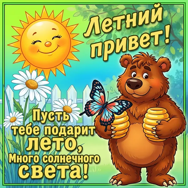Картинка хорошего лета
