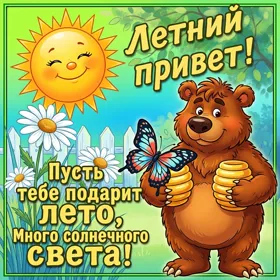 Картинка хорошего лета