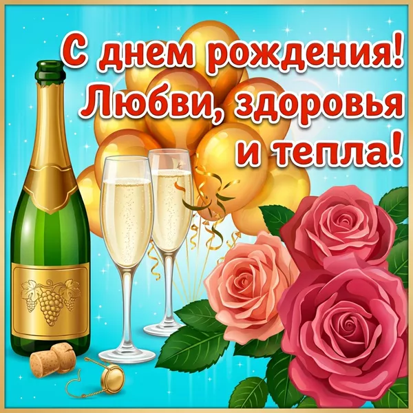 Открытка картинка с днем рождения женщине с шампанским