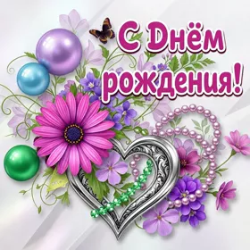 Открытка красивая картинка с днем рождения девушке