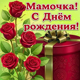 Открытка картинка с днем рождения маме с подарком