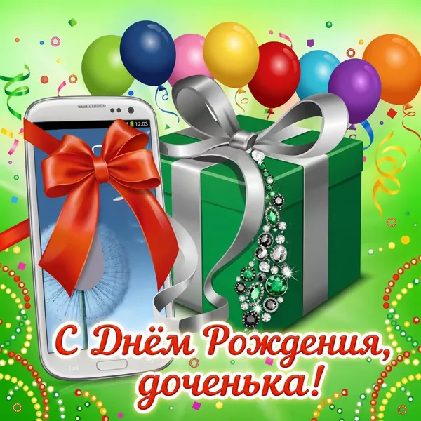Открытка картинка с днем рождения дочери с шариками