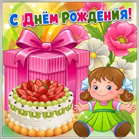 Картинка виртуальная картинка с днем рождения девочке