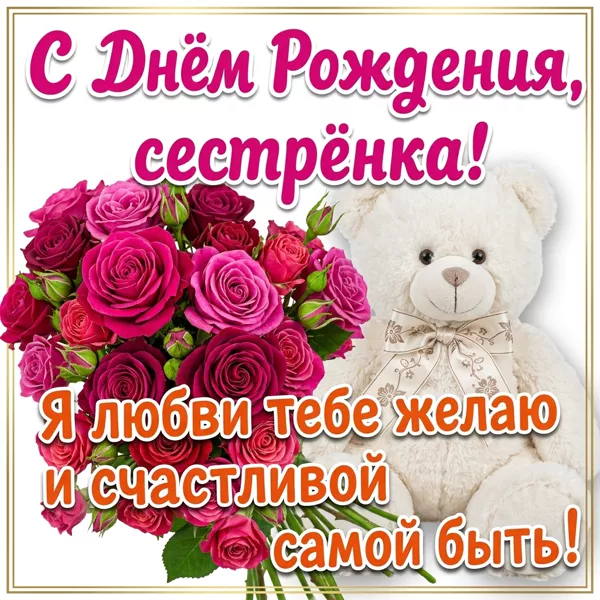 Картинка картинка с днем рождения сестре цветы