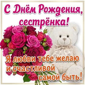 Картинка картинка с днем рождения сестре цветы