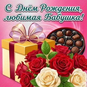 Открытка прикольная картинка с днем рождения бабушке