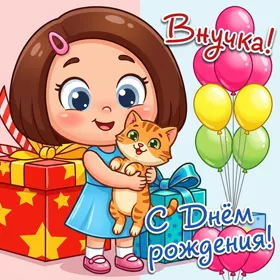 Открытка хорошая картинка с днем рождения внучке