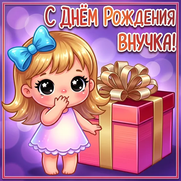 Картинка супер картинка с днем рождения внучке