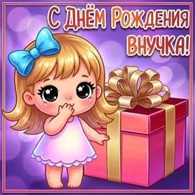 Картинка супер картинка с днем рождения внучке