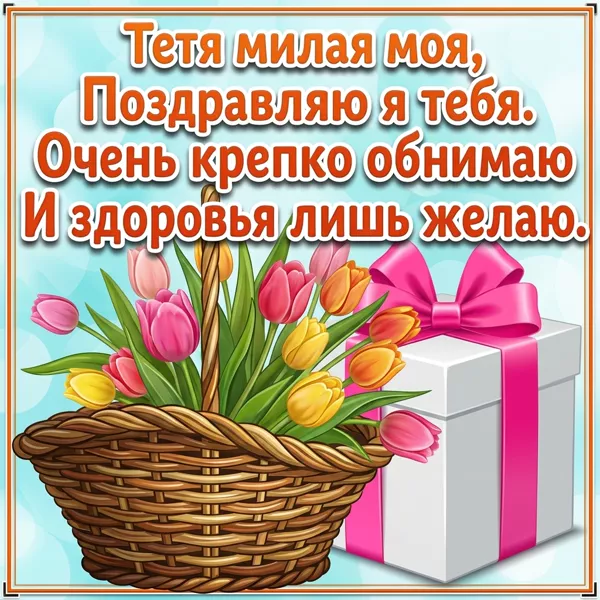Открытка прикольная картинка с днем рождения тете