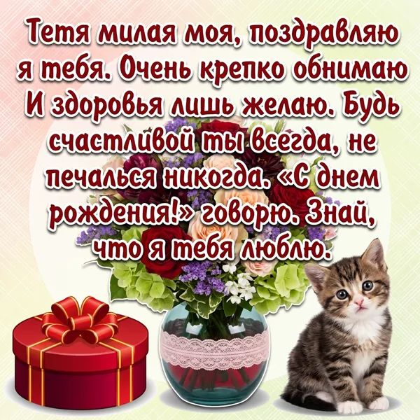 Картинка красивая картинка с днем рождения тете