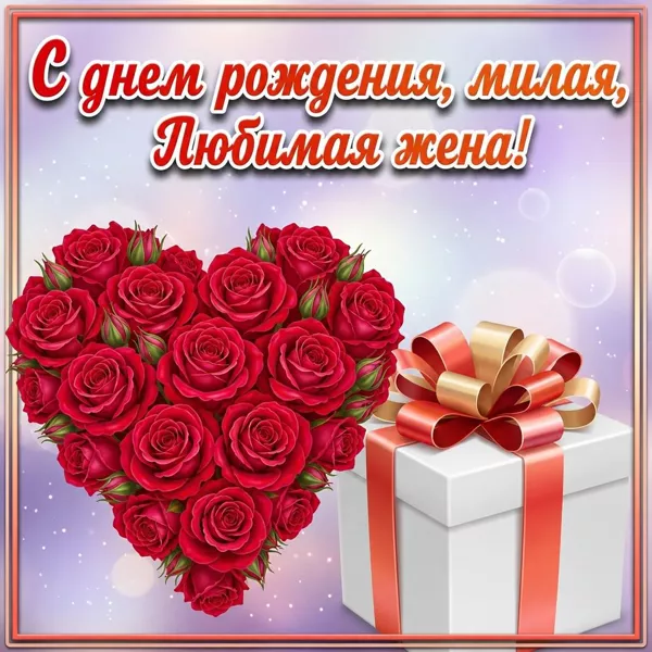 Картинка картинка с днем рождения любимой жене