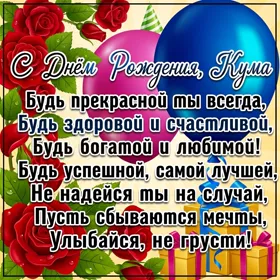Открытка красивая картинка с днем рождения куме с надписями