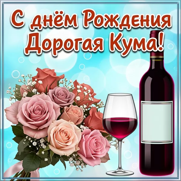 Картинка красивая картинка с днем рождения куме