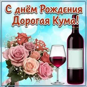 Картинка красивая картинка с днем рождения куме