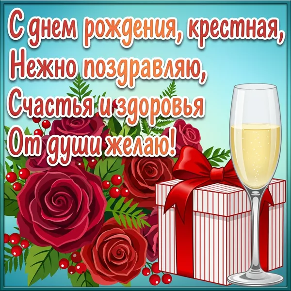 Открытка красивая картинка с днем рождения крестной