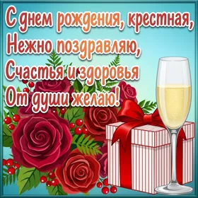 Открытка красивая картинка с днем рождения крестной