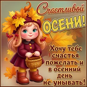 Открытка красивой осени желаю