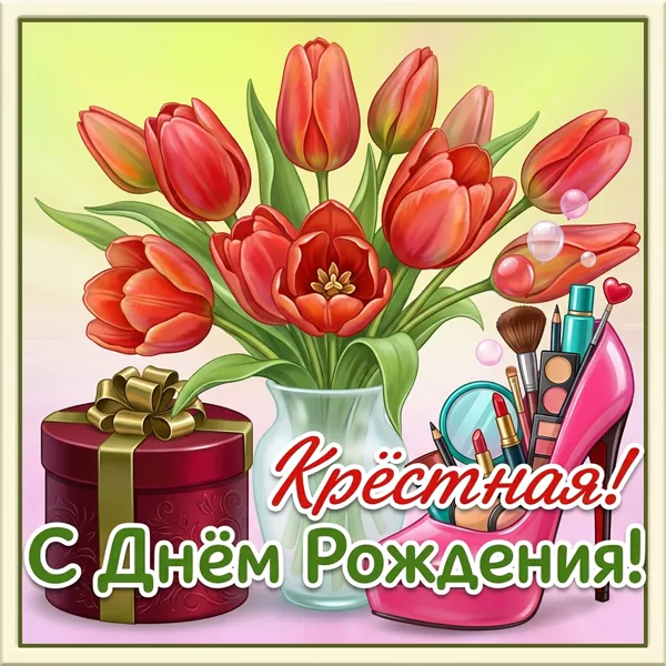 Картинка хорошая картинка с днем рождения крестной