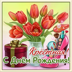 Картинка хорошая картинка с днем рождения крестной