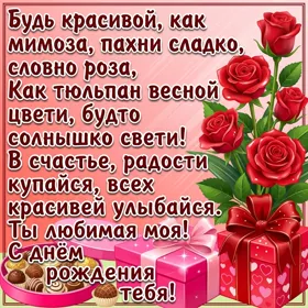 Открытка красивая картинка с днем рождения любимой с надписями