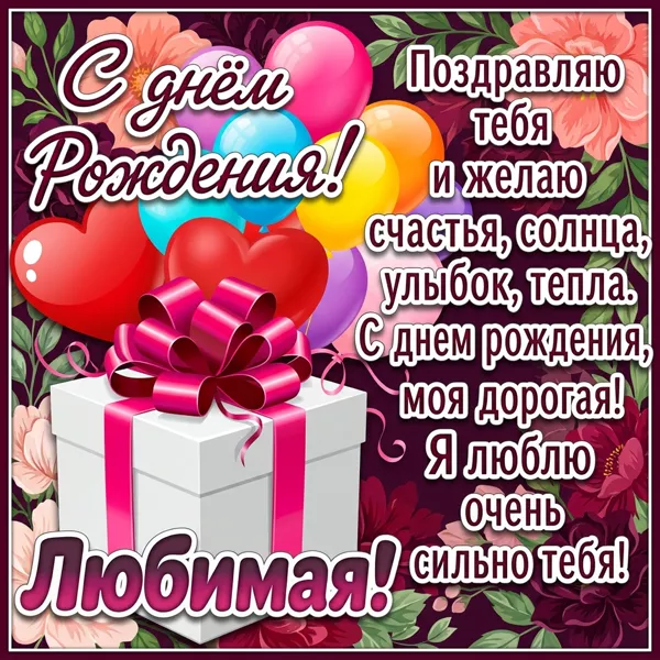 Картинка супер картинка с днем рождения любимой
