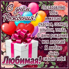 Картинка супер картинка с днем рождения любимой