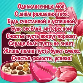 Картинка поздравительная картинка с днем рождения однокласснице