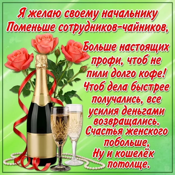 Открытка красивая картинка с днем рождения начальнице с надписями