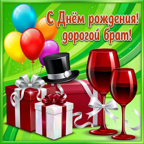 Открытка красивая картинка с днем рождения брату
