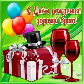 Открытка красивая картинка с днем рождения брату