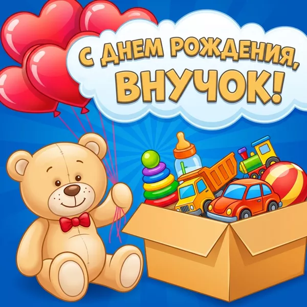 Открытка красивая картинка с днем рождения внуку