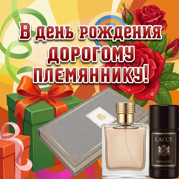Картинка картинка с днем рождения любимому племяннику