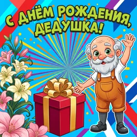 Картинка креативная картинка с днем рождения дедушке