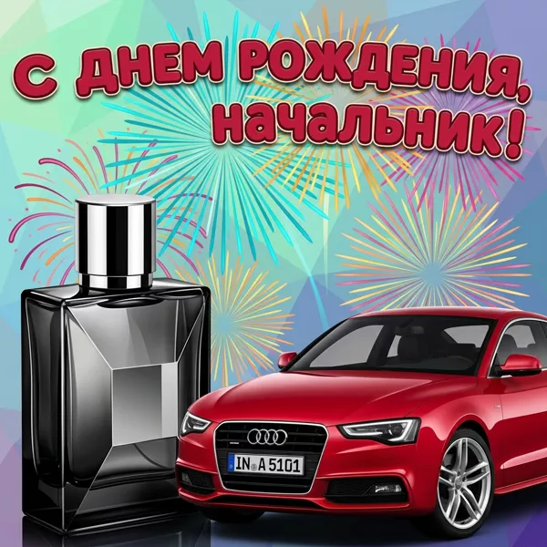 Открытка картинка с днем рождения любимому начальнику