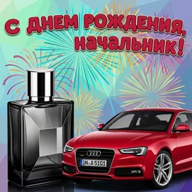 Открытка картинка с днем рождения любимому начальнику