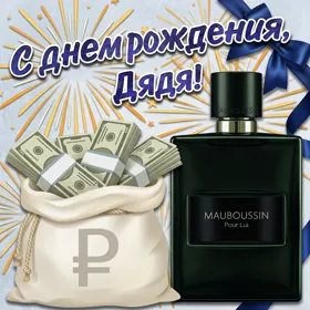 Открытка прикольная картинка с днем рождения дяде