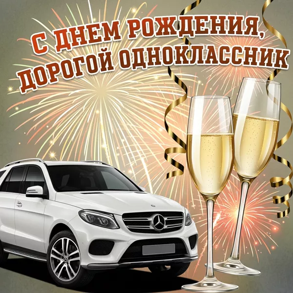 Картинка картинка с днем рождения однокласснику с машиной