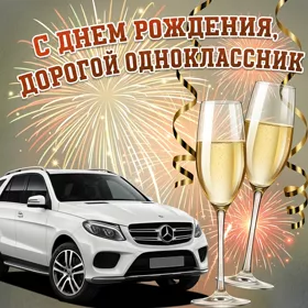 Картинка картинка с днем рождения однокласснику с машиной