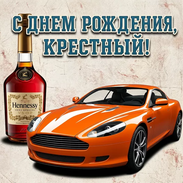 Открытка прикольная картинка с днем рождения крестному