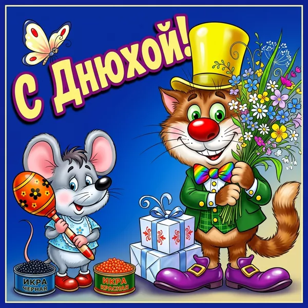 Картинка юморная картинка с днем рождения