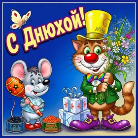 Картинка юморная картинка с днем рождения