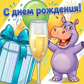 Открытка шуточная картинка с днем рождения