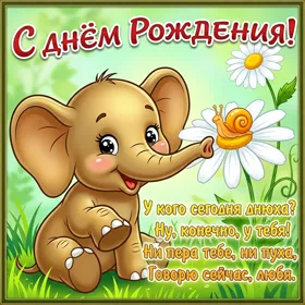 Картинка прикольная картинка с днем рождения со стихами