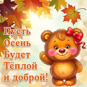 Картинка тёплой тебе осени